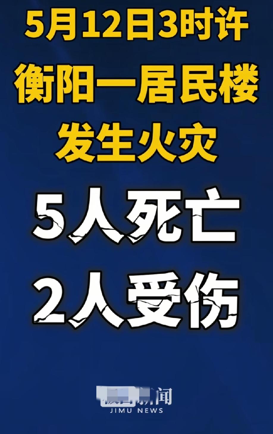 凌晨3点，湖南衡阳一居民楼起火，造成5人身亡2人受伤，具体事故原因还在调查！
看