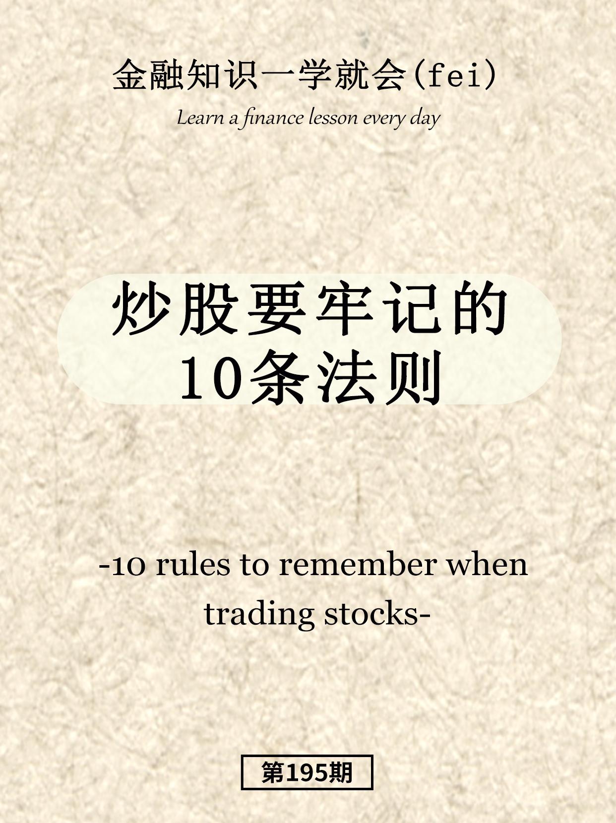炒股要牢记的10条法则。