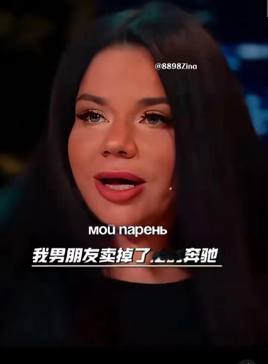 女网红：男朋友卖掉了奔驰车，帮我拍摄了第一部MV。
主持人问她： 现在这个男孩在