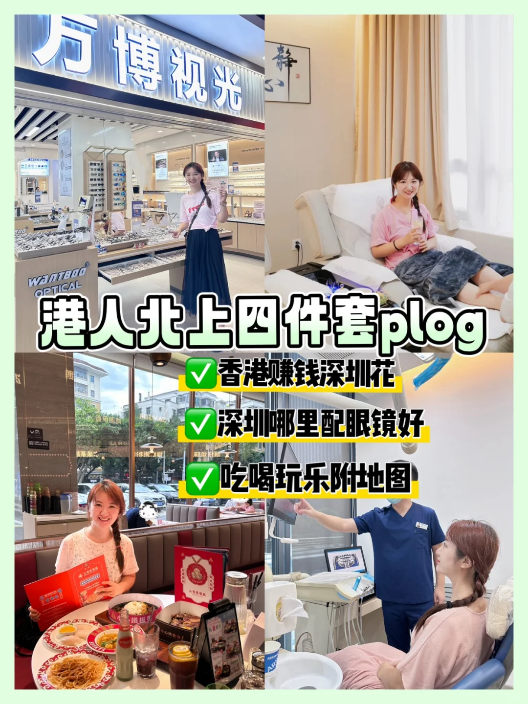 港人北上四件套plog 深圳配眼镜真的香！