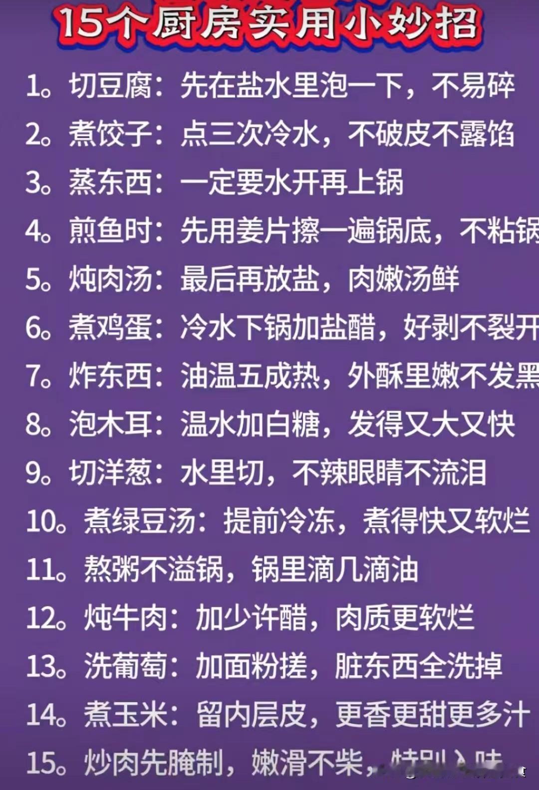 15个厨房生活小常识


生活小妙招 家庭做饭小常识 厨房饮食小技巧