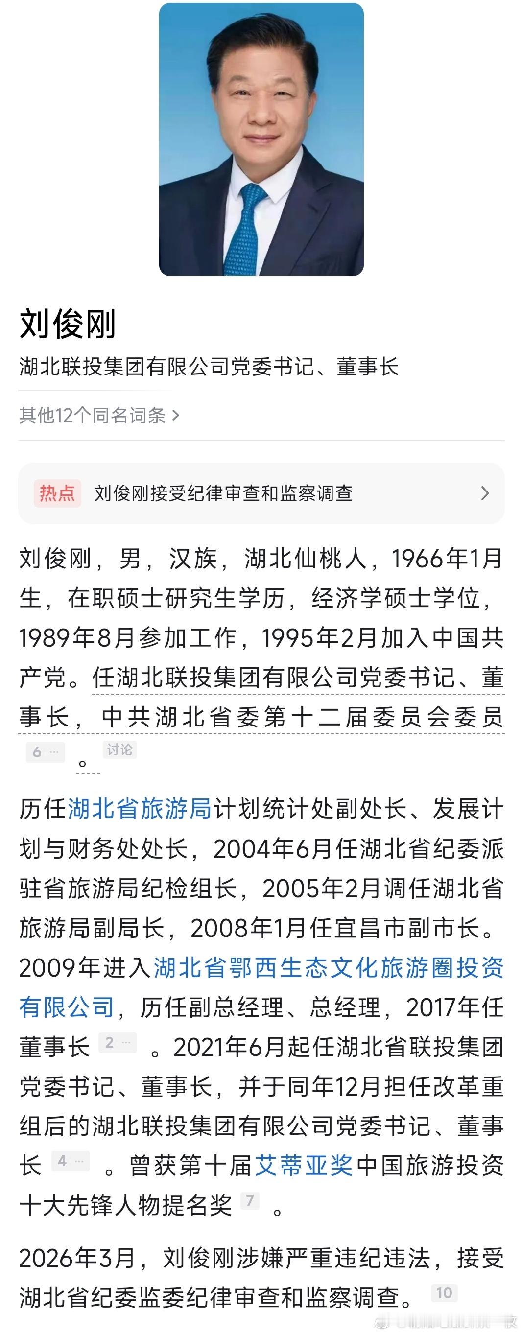 湖北联投集团有限公司党委书记、董事长刘俊刚接受纪律审查和监察调查。 
