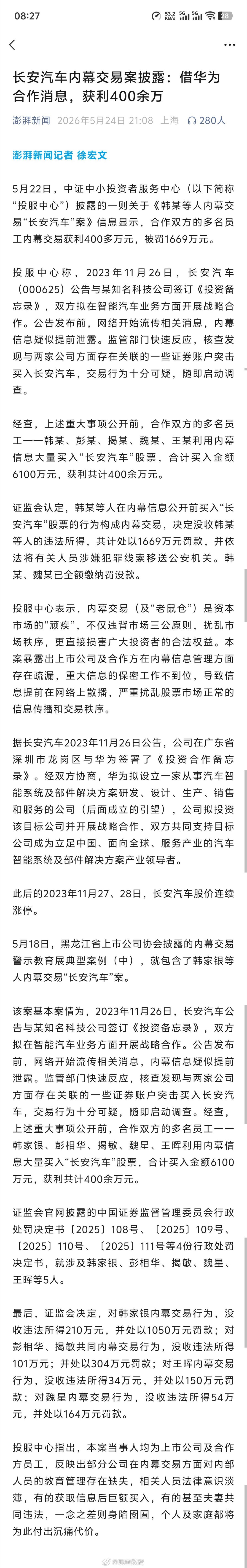 澎湃新闻报道：2023年11月26日，长安汽车（000625）公告与某知名科技公