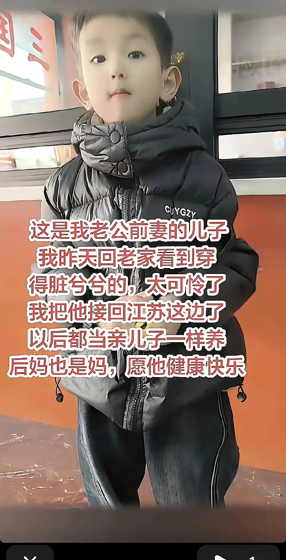这是我老公前妻的儿子，昨天回老家看他穿的脏兮兮的，太可怜了，我把他接回江苏这边了