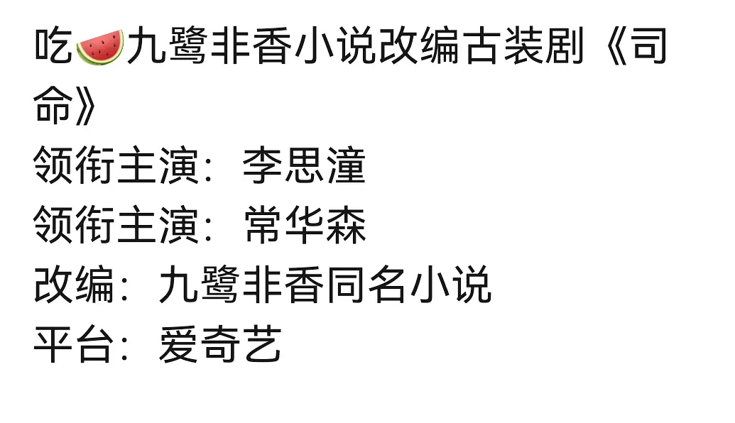 司命 李思潼常华森🍉女主原接触李一桐，后来推了，换成05🌸新人李思潼 
