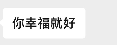 幸福就好 ​​​