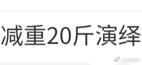 瘦了之后显小凡人修仙传7.7% ​​​
