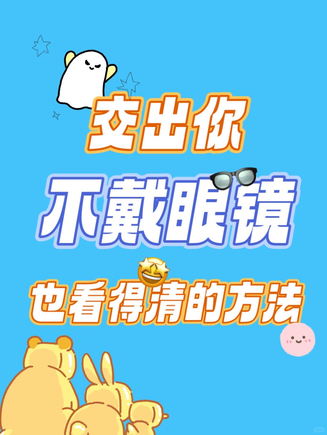 近视的宝们，有不戴眼镜也看得清的方法吗~