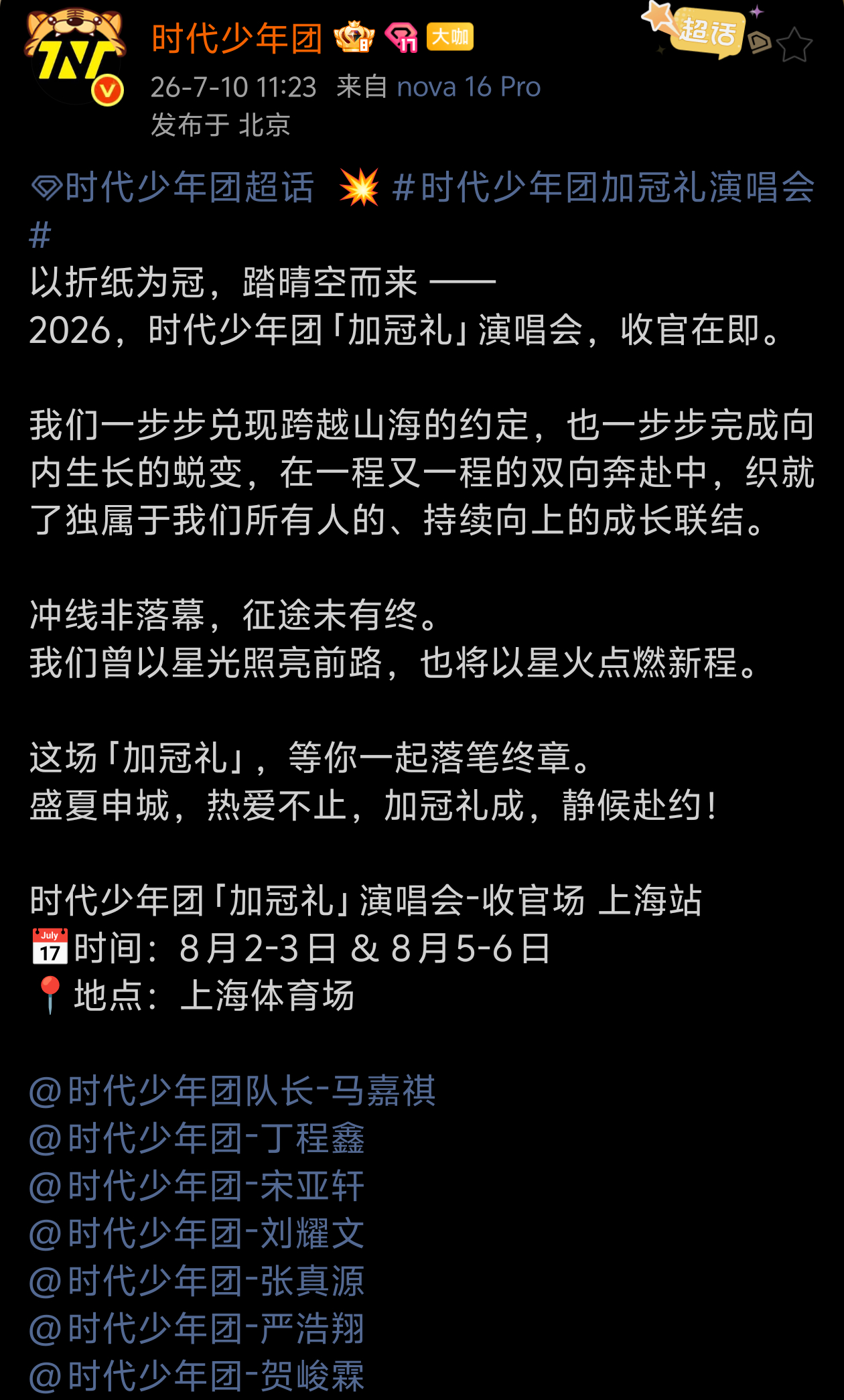 时代少年团加冠礼上海收官站时代少年团官宣上海场，已经是最后一场了吗