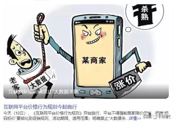 大数据杀熟，终于被国家重拳管住了！我却有句话不吐不快！
 
千呼万唤，终于来了！