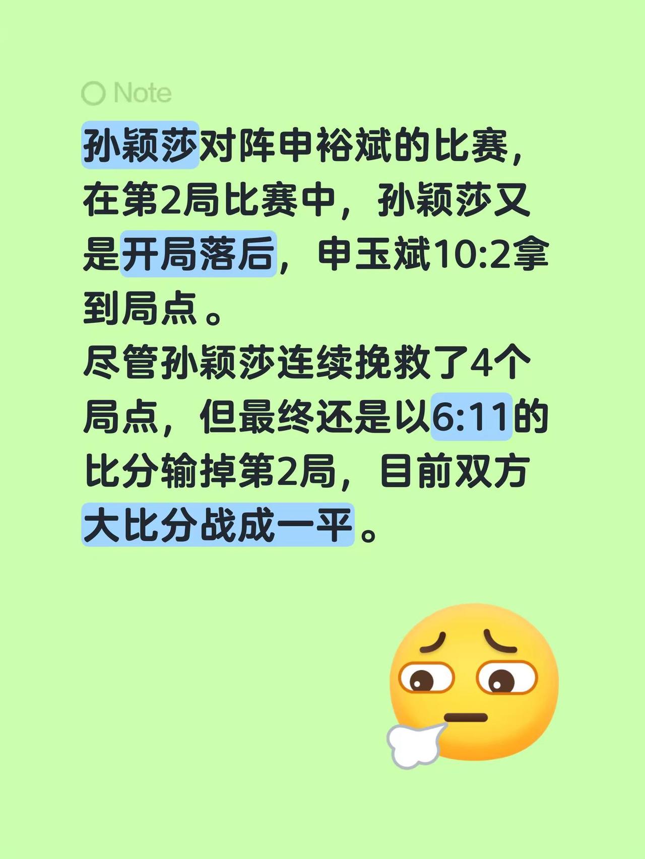 孙颖莎对阵申裕斌的比赛，在第2局比赛中，孙颖莎又是开局落后，申玉斌10:2拿到局