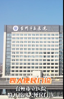 台州一医院开放便民门诊让就医更省心  小需求，快通道；大问题，专病治。便民门诊是