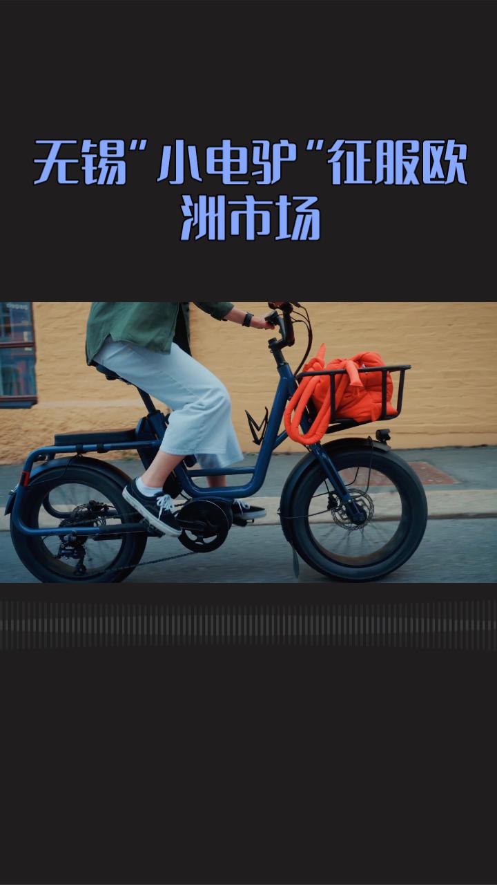 每分钟2.4辆！无锡“小电驴”如何征服欧洲市场，引领电动出行革命？
近年来，无锡