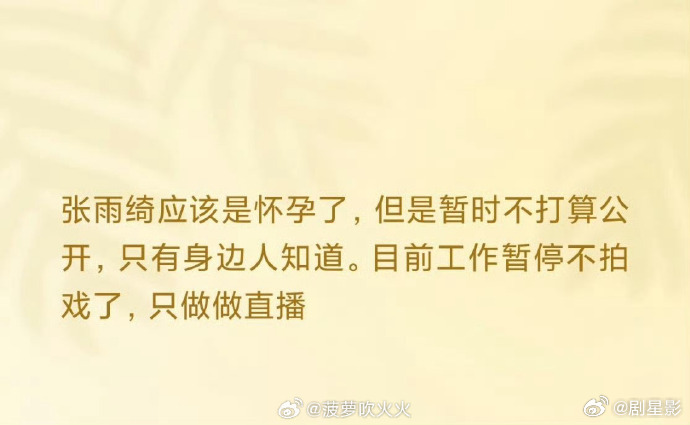 工作人员曝张雨绮又怀了  有工作人员说，张雨绮现在不拍戏，只直播，真正的原因是因