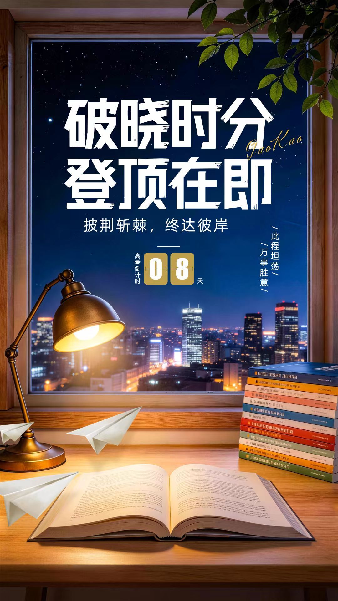 【2026高考倒计时8天】书桌的台灯，亮过城市里最晚的星。那些在草稿纸上演算到深