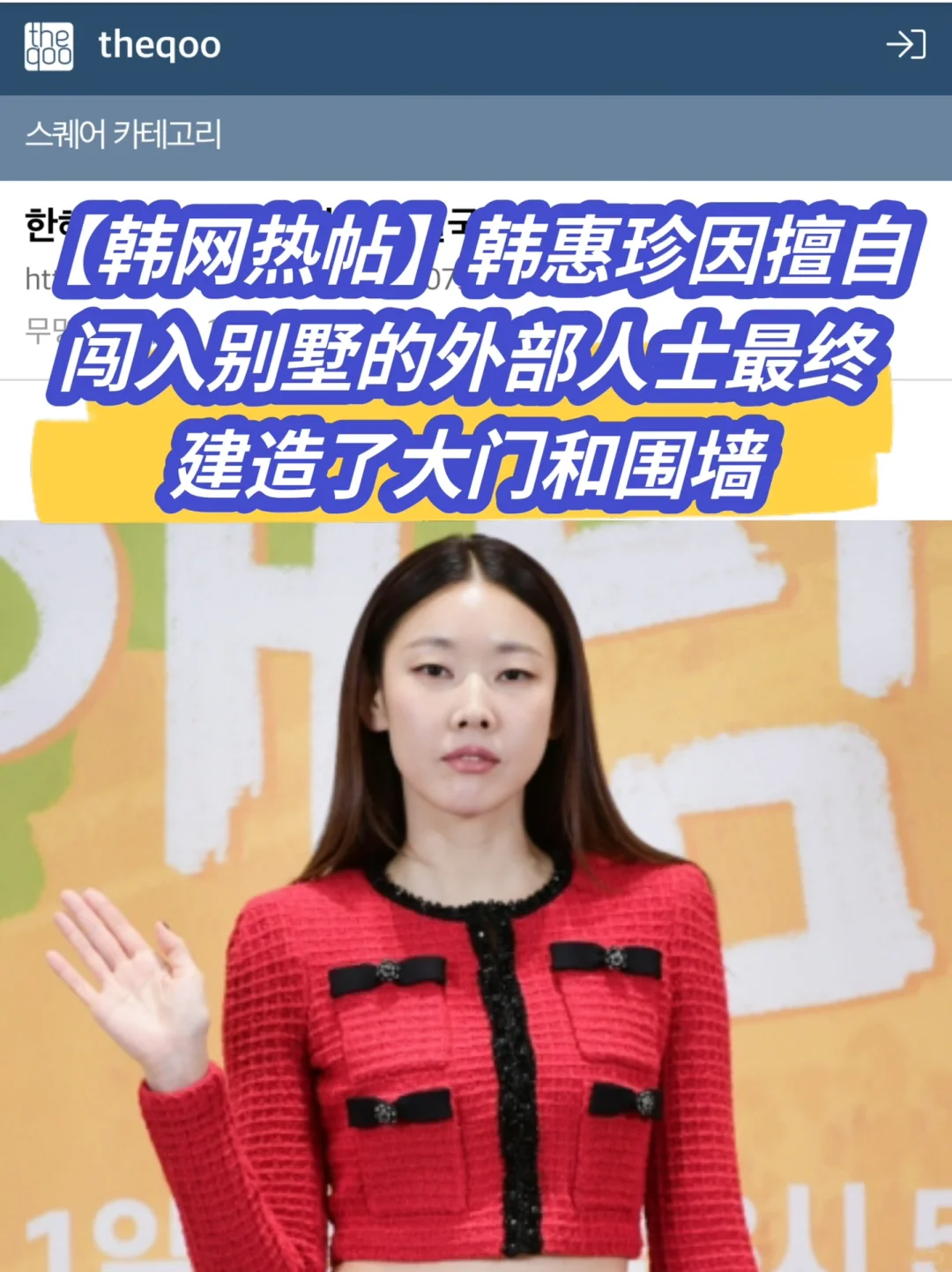 🔥韩热议｜韩惠珍因擅闯别墅者最终建造围墙