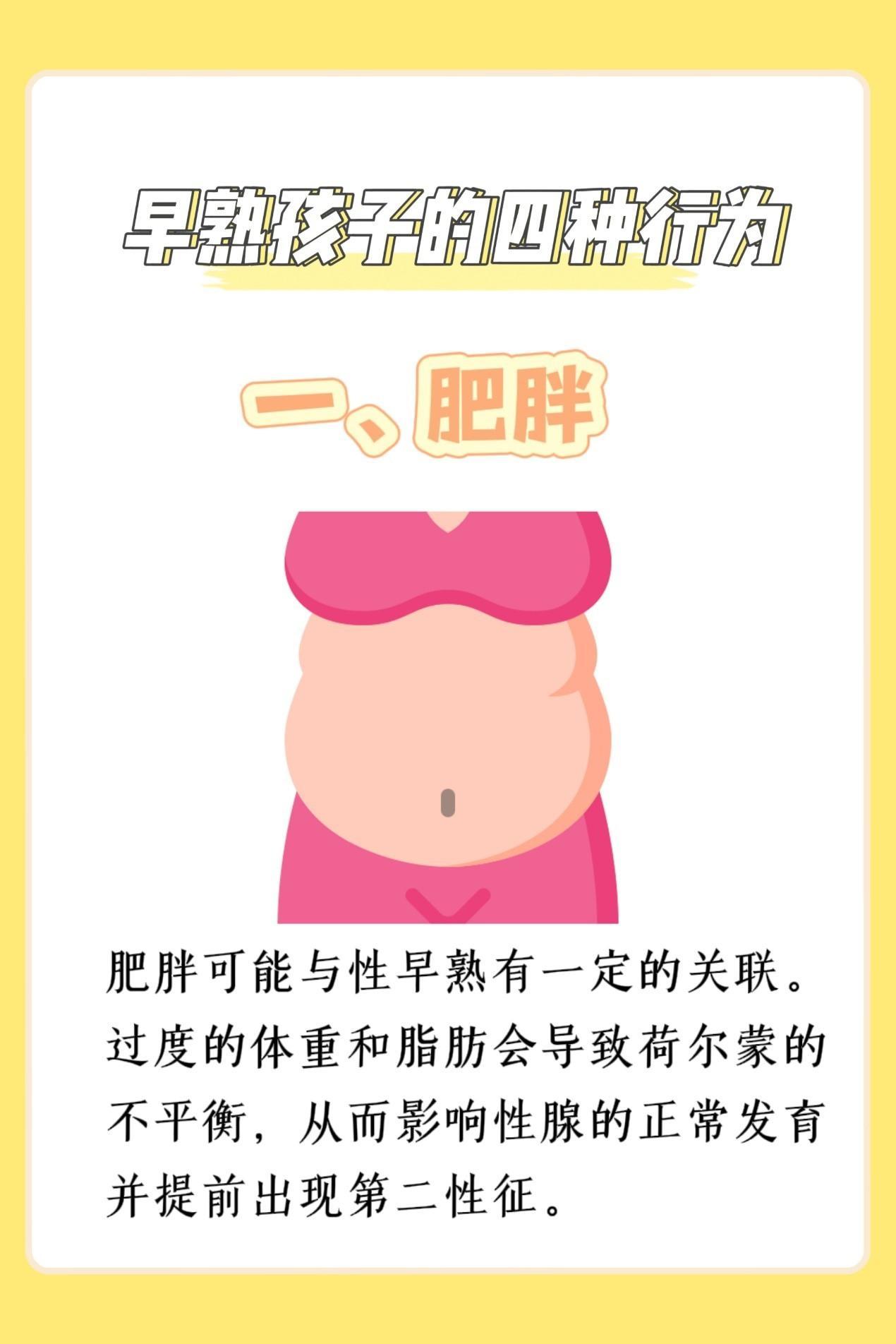 孩子早熟的原因居然是这几个，万万没有想到！

1、肥胖
肥胖可能与性早熟有一定的