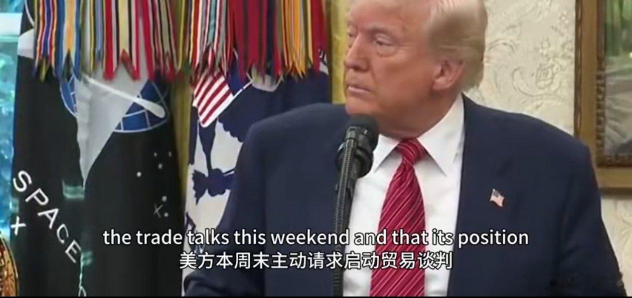 死要面子活受罪[笑cry]！记者：“中方表示，美方本周末主动请求启动贸易谈判，其