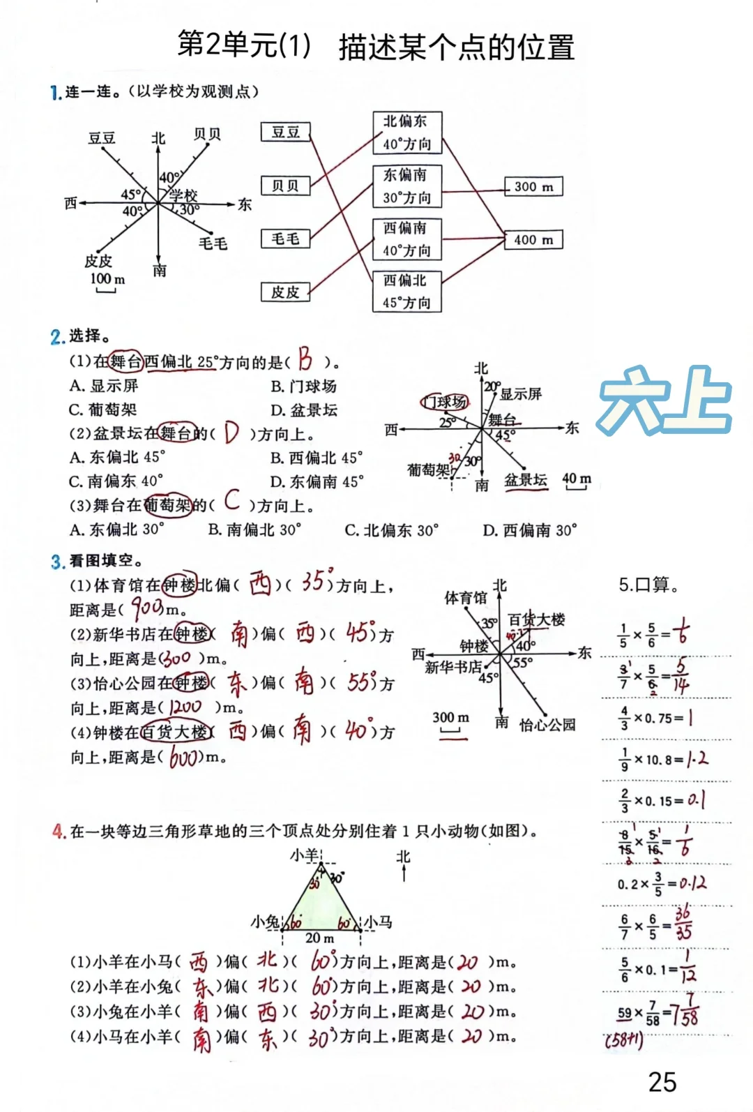 六上每日一练25-26，位置与方向