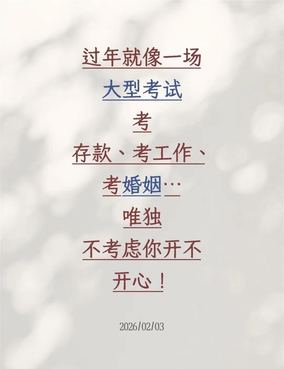 过年就像一场大型考试考存款、考工作、考婚姻…唯独不考虑你开不开心！