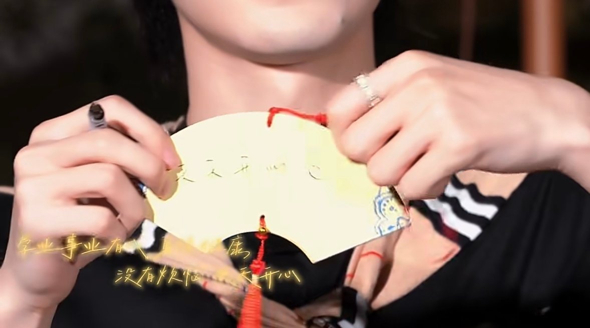 轩轩对粉丝的祝福：学业事业有成 身体健康没有烦恼 天天开心🥹 