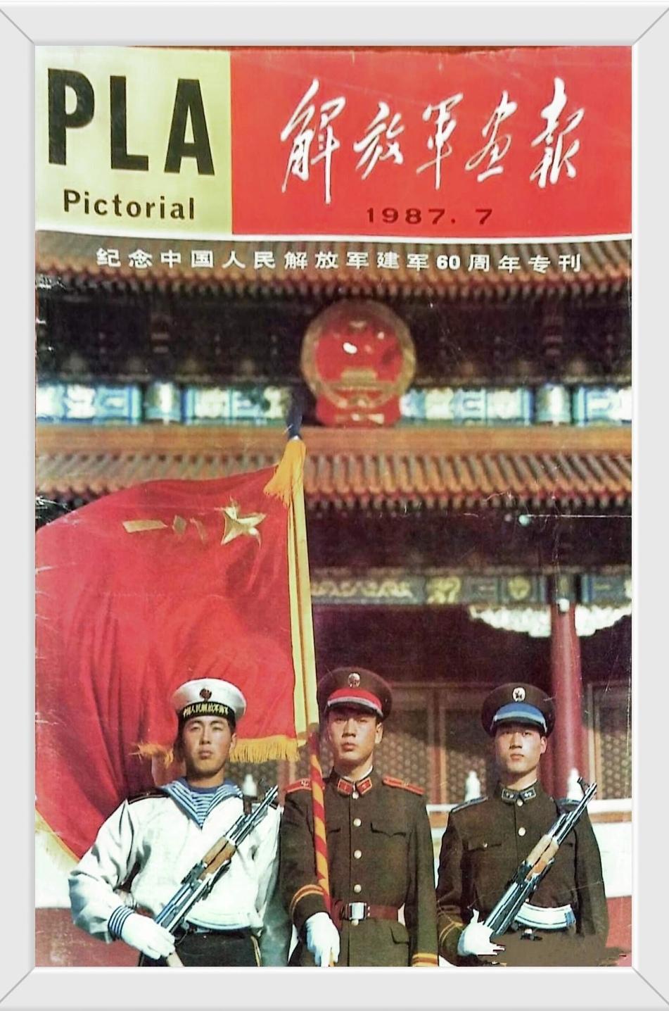《解放军画报》（1987.7）
纪念中国人民解放军建军60周年专刊