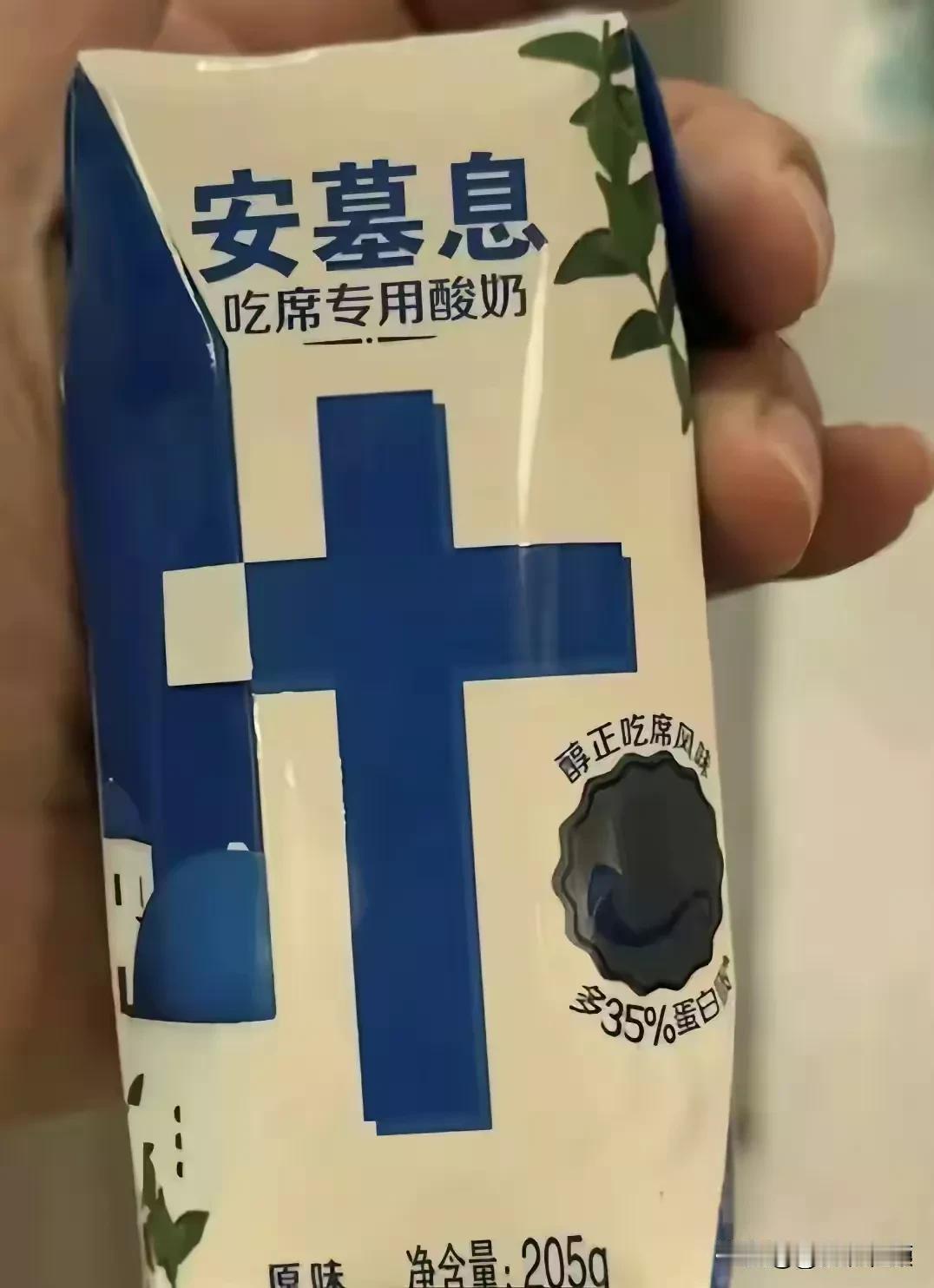 安慕希，安墓息！

这山寨的太明显了吧！喝了直接去墓里安息[呲牙][呲牙]

这