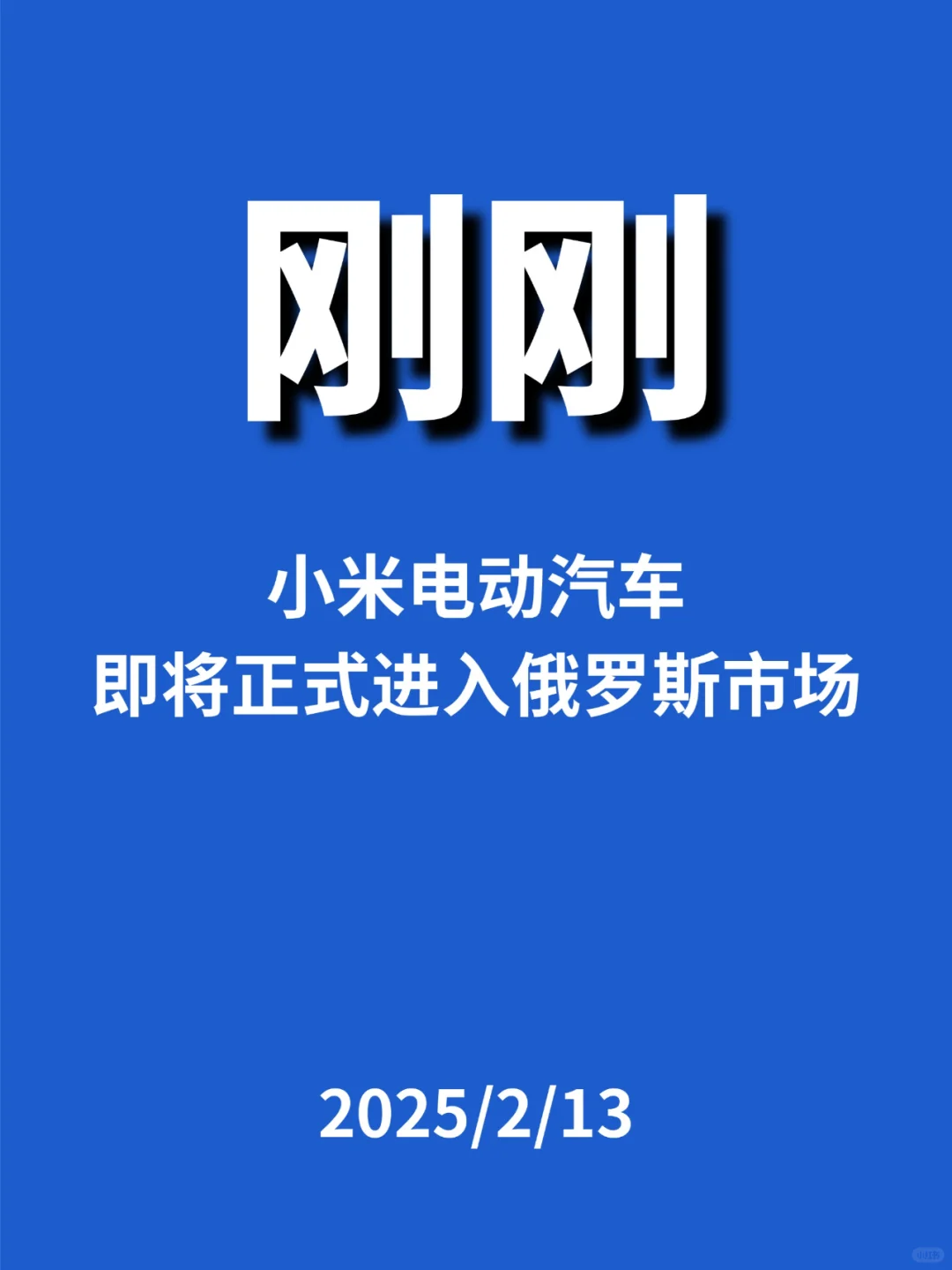 刚刚，小米电动汽车即将进入...