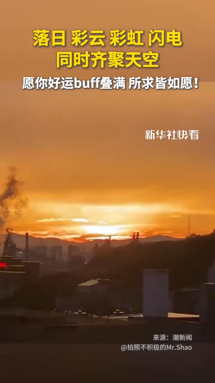 落日、彩云、彩虹、闪电同时齐聚天空，愿你好运buff叠满，所求皆如愿。
新华社快