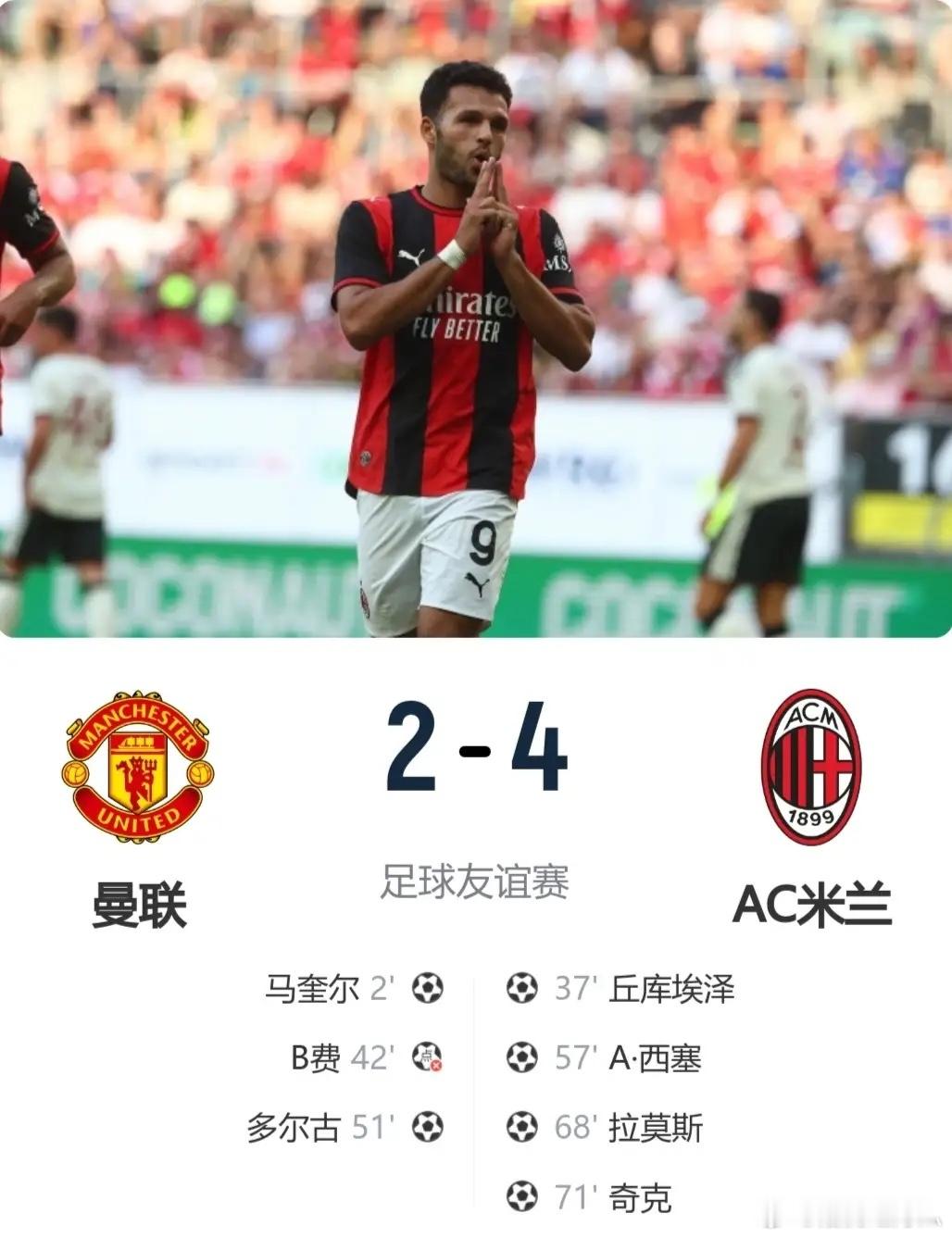 曼联2比4AC米兰战旧主阿莫林取首胜!AC米兰4-2逆转曼联！新援拉莫斯和丘库均
