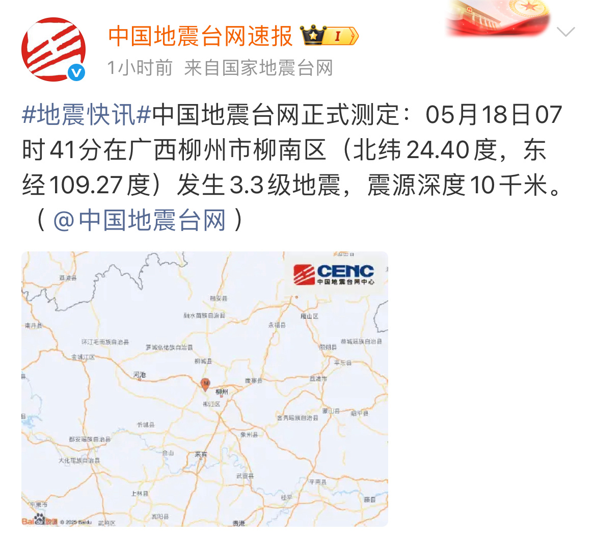柳州再次发生3.3级地震柳州柳南区地震 中国地震台网正式测定：05月18日07时