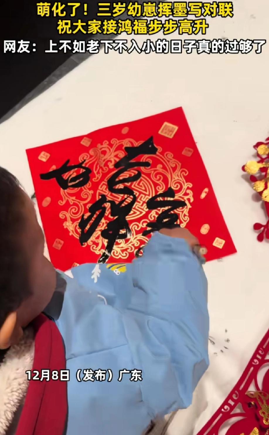 努力在天赋面前一文不值！

广东一三岁萌娃挥墨写对联，祝大家接鸿福步步高升。连握