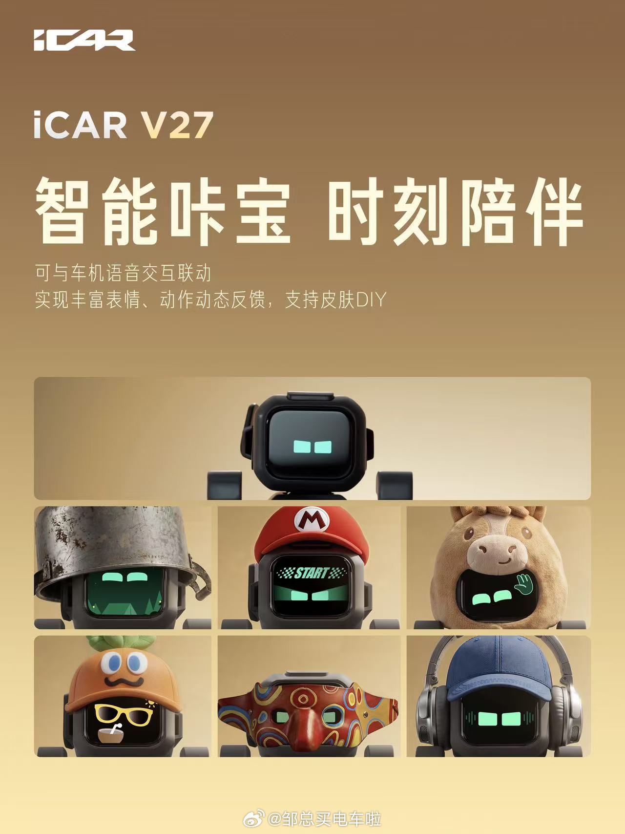 挺好，智能咔宝小机器人，千人千面，各显个性！邹总买电车啦icarv27新能源汽车