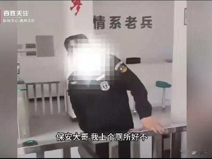 情系老兵？结果连个厕所都不借！

一位右腿受伤、拄着拐杖的退役老兵，内急想进退役