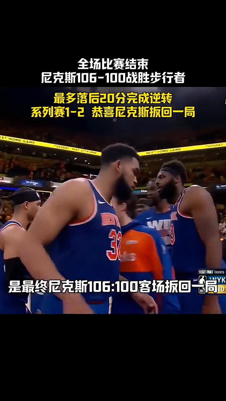 全场比赛结束，尼克斯106-100战胜步行者，最多落后20分完成逆转，系列赛1-