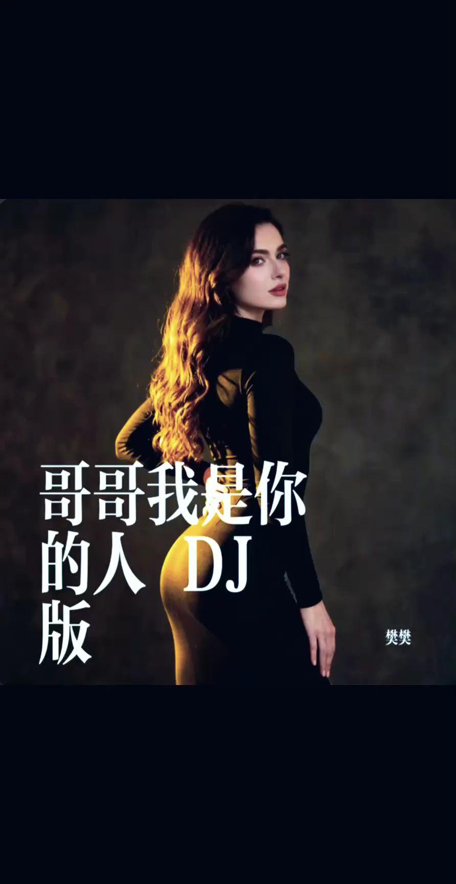 《哥哥我是你的人 DJ版》热门情歌推送 推荐热门音乐 热门音乐分享给大家 热门感