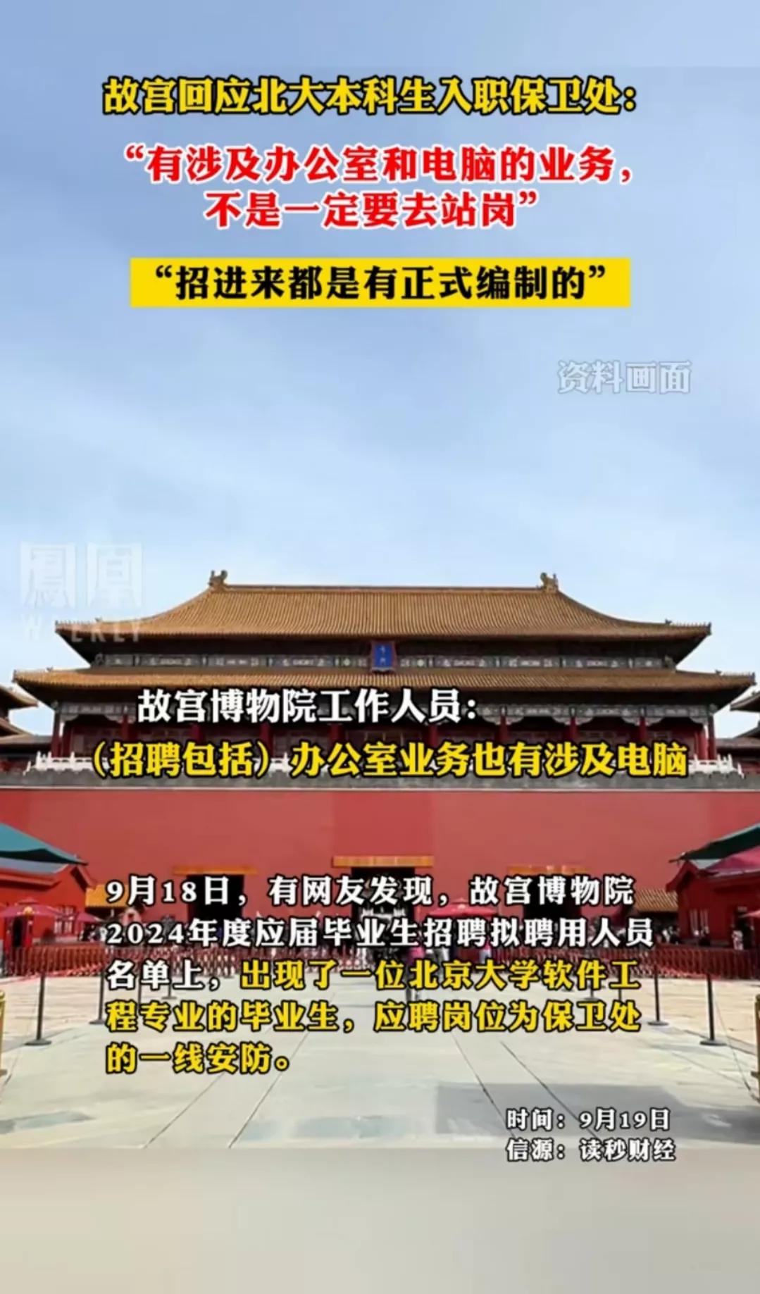 近日，一名北大本科生软件工程专业应聘保卫处一线安防岗位上岗引起热议，故宫博物院的