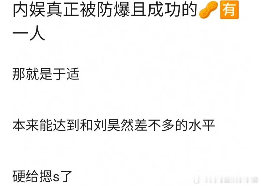 网友问内娱真正被防爆且成功的生🥜是不是只有于适？ ​​​