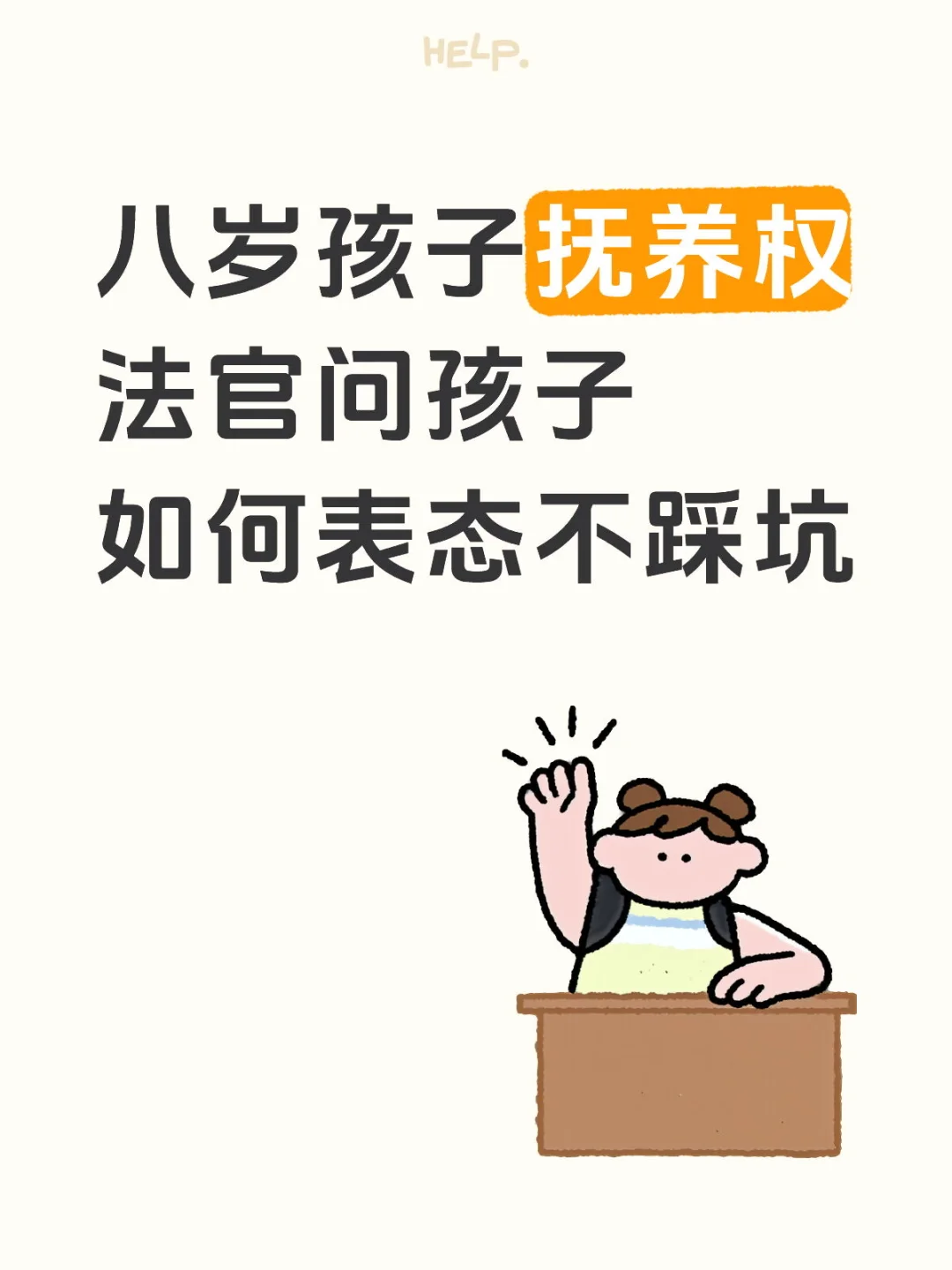 八岁孩子抚养权，法官问孩子表态怎么办