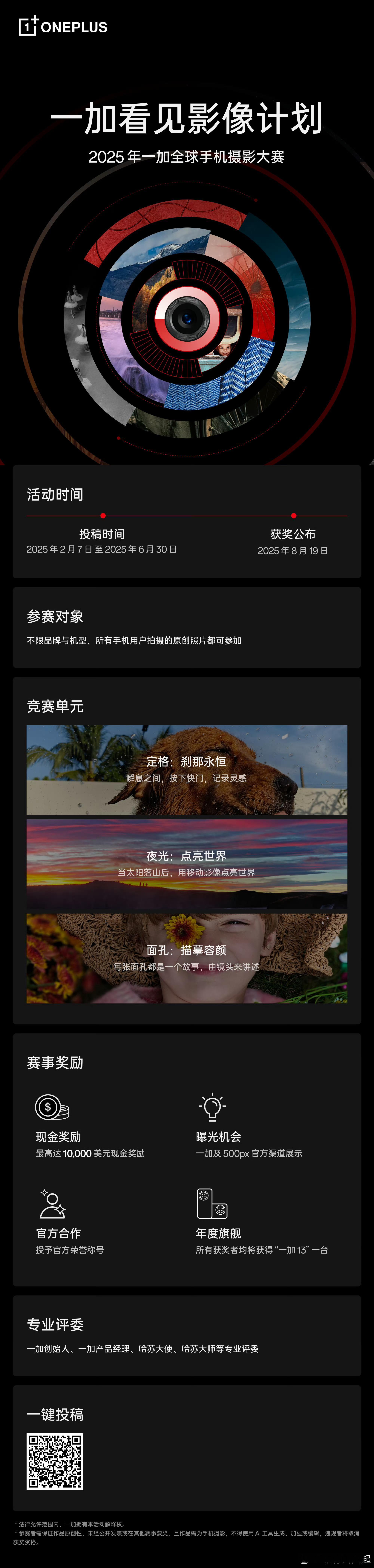 一加看见影像计划  各位摄影大佬们快冲啊！2025 年一加全球手机摄影大赛开启投