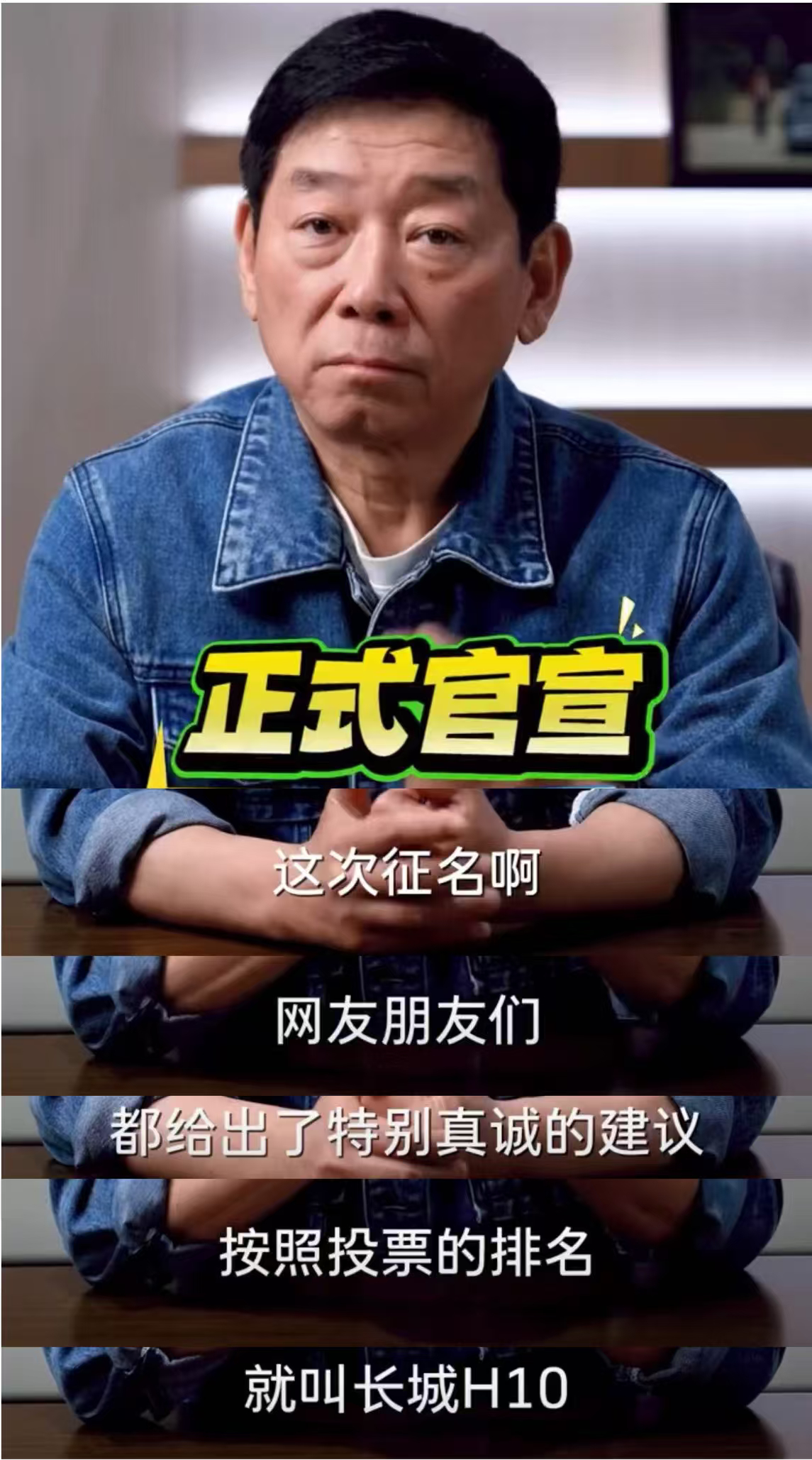 魏建军发文感谢所有参与征名的网友全网18万创意汇聚，魏建军兑现承诺官宣长城H10