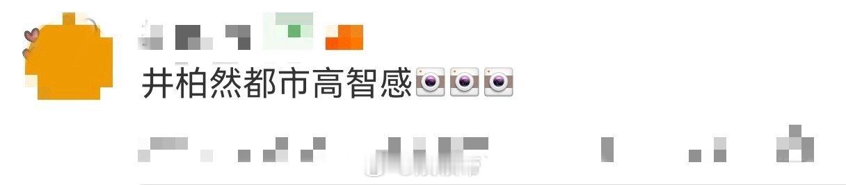 井柏然都市高智感 身上有种“不费力的精致”——皮衣不张扬，配色不花哨，但每一处细