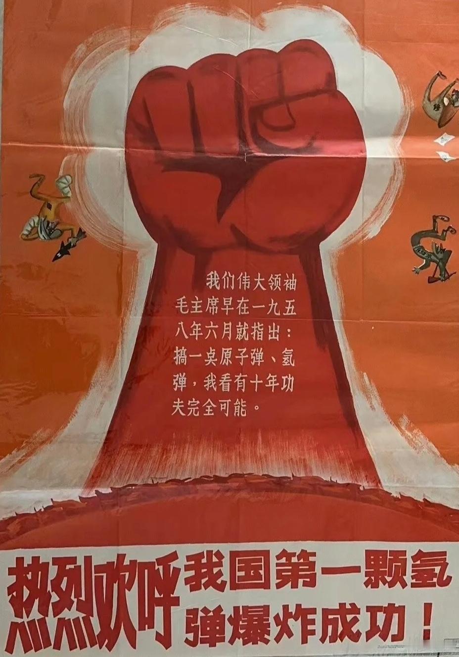 ＃红色文化＃
宣传画欣赏：
   《热烈欢呼我国第一颗氢弹爆炸成功！》