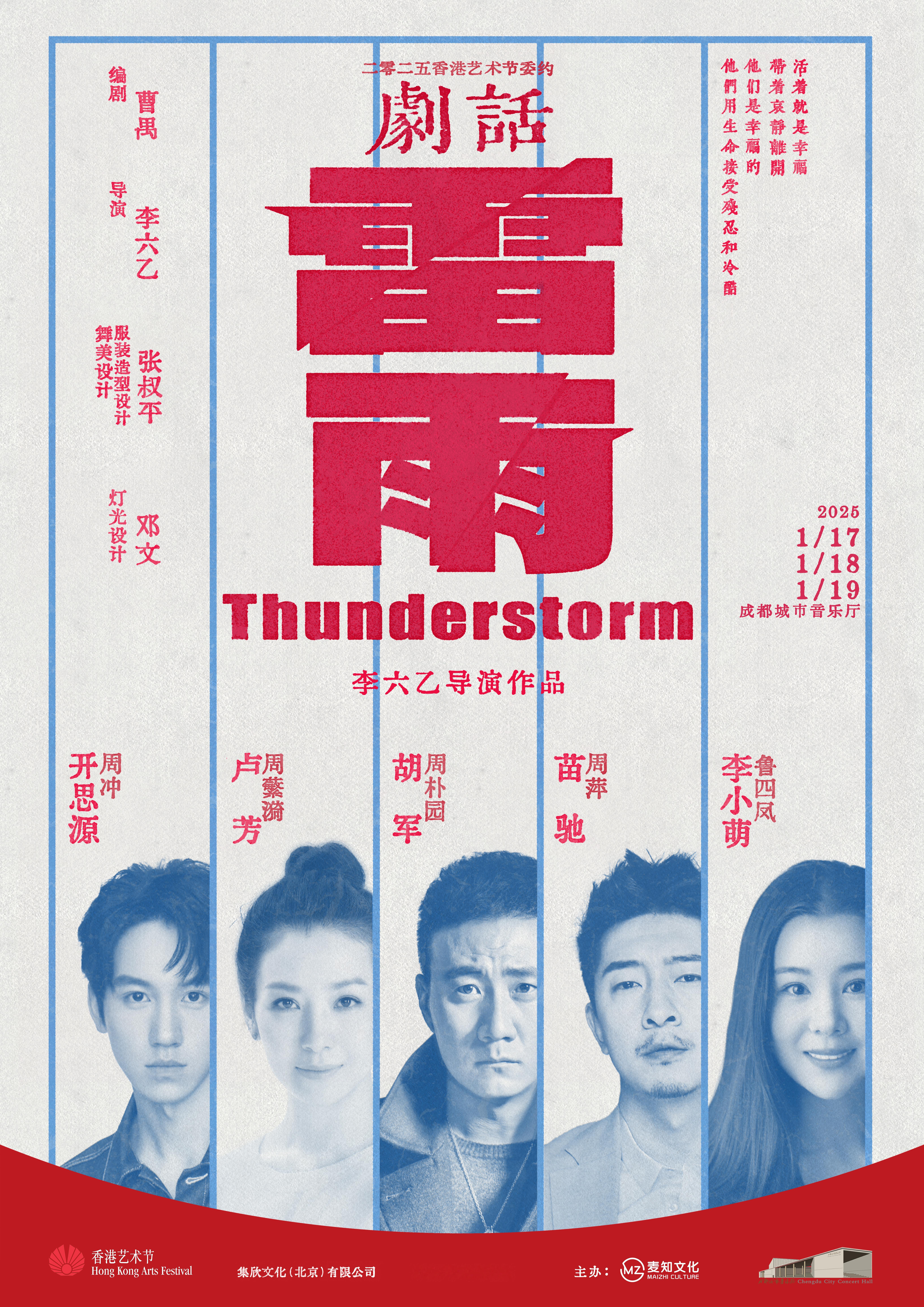 话剧雷雨 由曹禺编剧，李六乙导演，张叔平担任舞美设计、服装造型设计，、卢芳、苗驰