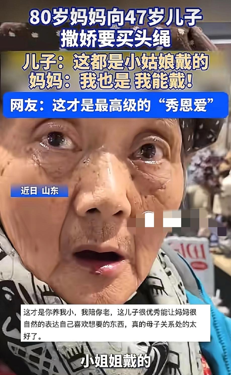 暖哭了！5月25日，沈阳网报道，山东一位80岁的老母亲，像个孩子一样向47岁的儿