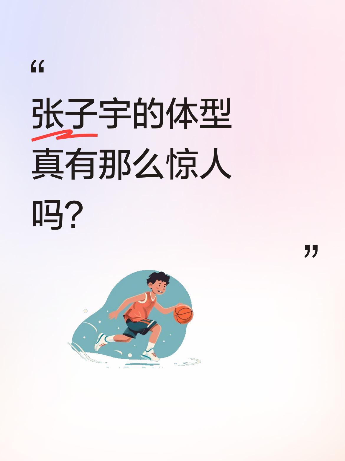 张子宇的体型真有那么惊人吗？
最近不少人讨论起张子宇的体型，有视频称看完会被震撼