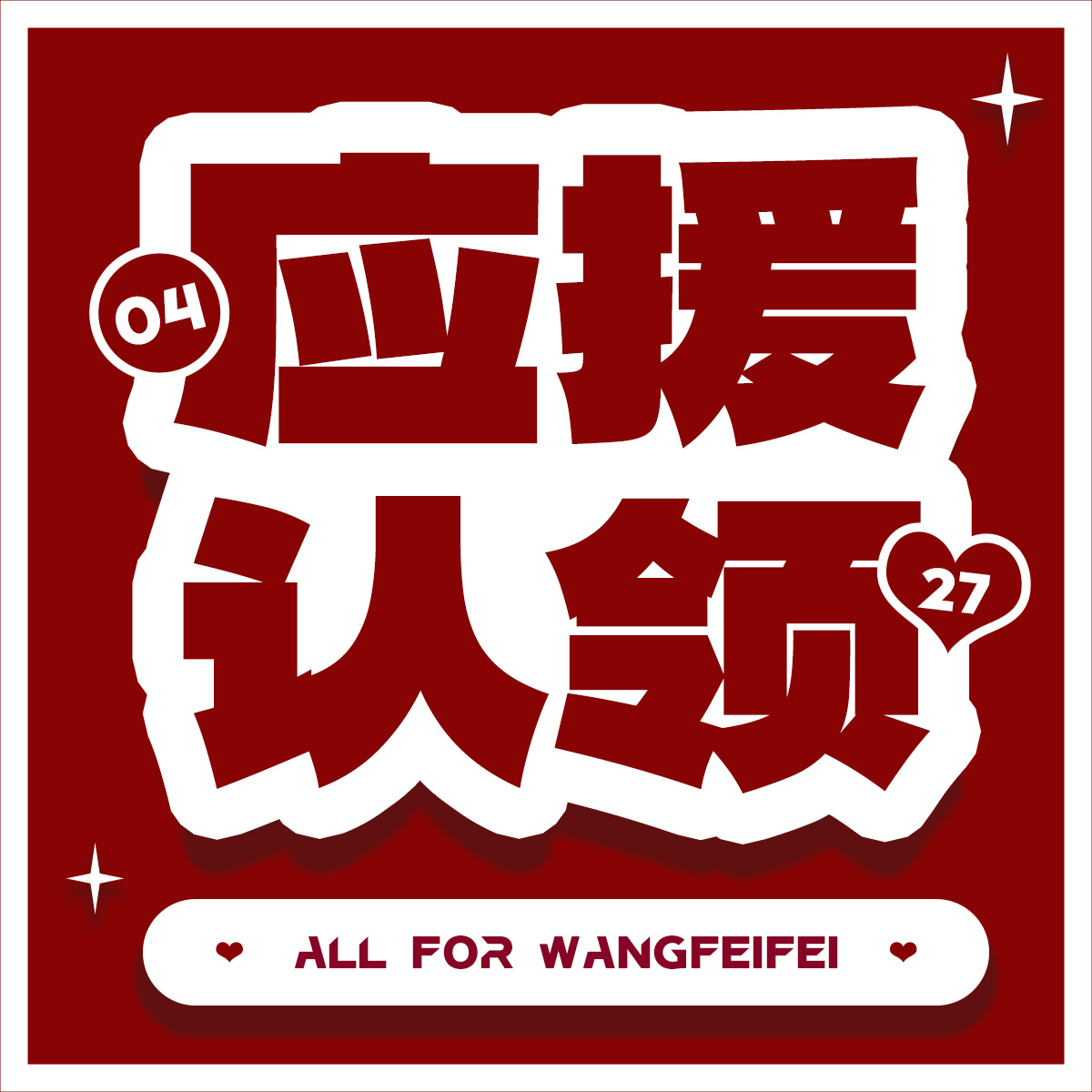 王霏霏  王霏霏出道十六周年快乐 【20260711 青岛音乐节】线下应援认领7