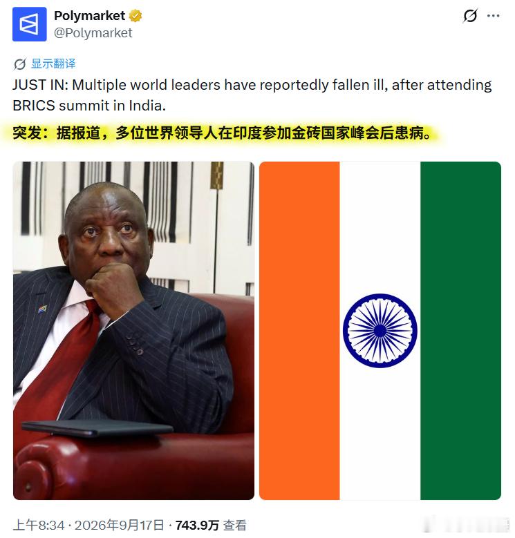 今日有消息称，多位世界领导人在印度参加金砖国家峰会后患病。其后，一个自称是印度外
