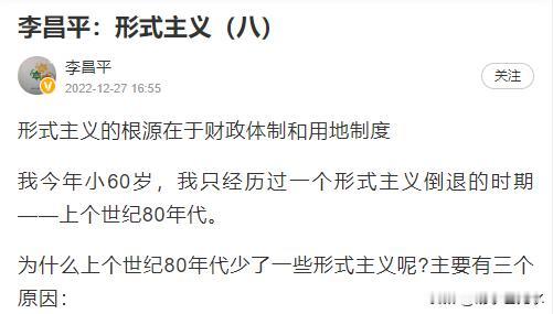 什么时候形式主义最轻？三农专家李昌平说得好，上个世纪80年代的时候，那个时候县乡