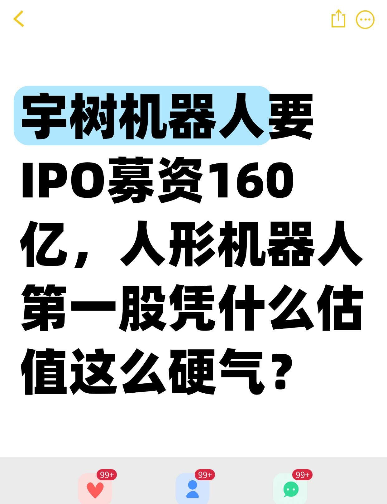 宇树科技为什么这么硬气？
宇树科技（2016年创立）是全球领先的机器人公司，以电